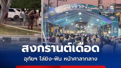 อุทัยธานีสงกรานต์เดือด วัยรุ่นบุกไล่ยิง-ฟัน กันหน้าศาลากลาง