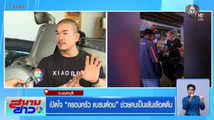 เปิดใจ "ครอบครัว แบรนด้อน" ช่วยคนเป็นเส้นเลือดตีบ