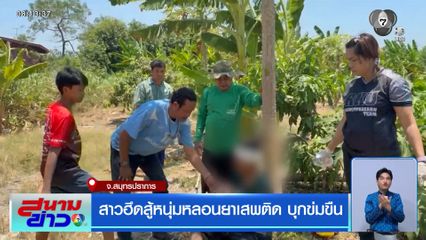 สาวฮึดสู้หนุ่มหลอนยาเสพติด บุกข่มขืน