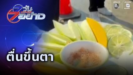 7 วัน 7 อย่าง : ตื่นขึ้นตา