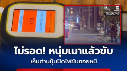 หนุ่มวัย 43 ขับรถกระบะ เจอด่าน ก่อนรีบปิดไฟหน้ารถ แล้วจะถอยหลังหนีเข้าซอย
