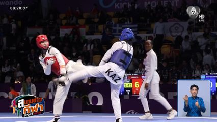 เต็มที่แล้ว ! จอมเตะเยาวชนไทย ยังไร้เหรียญ ศึกเทควันโดเยาวชนชิงแชมป์โลก 2026