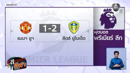 แมนฯ ยูไนเต็ด พ่าย ลีดส์ ยูไนเต็ด 1-2 คาร์ริค กังขา มาร์ติเนซ ไม่ควรได้ใบแดง ศึกพรีเมียร์ลีก