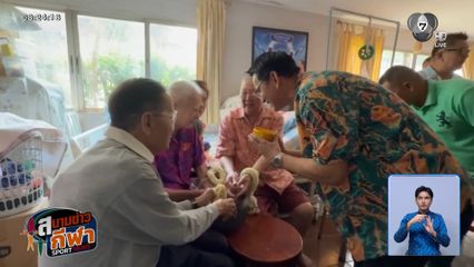 อบอุ่นวันสงกรานต์ นักกีฬาไทยรดน้ำดำหัวผู้ใหญ่ ขอพรรับวันปีใหม่ไทย