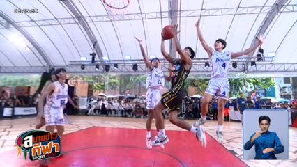 ระเบิดศึก! บาสเกตบอล 3x3 นักเรียนชาย แชมป์กีฬา 7HD 2026 เปิดฉาก 16 พ.ค.นี้