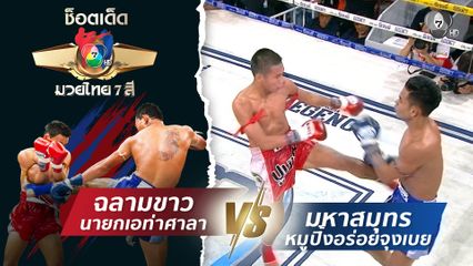 ฉลามขาว นายกเอท่าศาลา vs มหาสมุทร หมูปิ้งอร่อยจุงเบย | ช็อตเด็ดแม่ไม้มวยไทย 7 สี