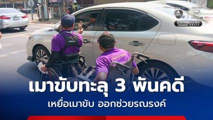 คุมประพฤติเมาแล้วขับพุ่ง 3,076 คดี สมุทรปราการทะยานขึ้นอันดับ 1