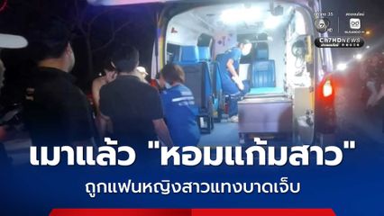 หนุ่มเล่นสงกรานต์ เมาแล้วจับสาวหอมแก้ม ก่อนถูกแฟนหนุ่มแทงสวนบาดเจ็บ