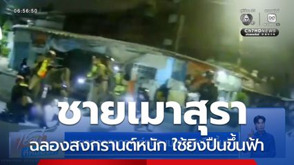 ชายฉลองสงกรานต์หนัก เมาสุรายิงปืนขึ้นฟ้า