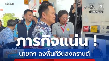 ภารกิจแน่น ! นายกฯ ลงพื้นที่วันสงกรานต์