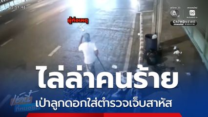 ไล่ล่าคนร้ายเป่าลูกดอกใส่ตำรวจเจ็บสาหัส