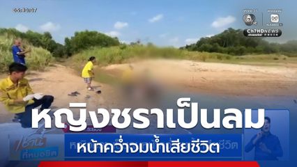 หญิงชรา เป็นลมหน้าคว่ำจมน้ำ เสียชีวิต