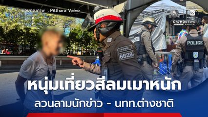 นักข่าวสาว โพสต์แชร์ประสบการณ์ไปทำข่าวสงกรานต์สีลม ถูกชายหนุ่มเมาแล้วเข้ามาลวนลาม