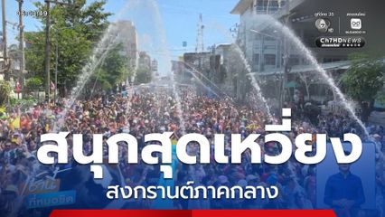 สนุกสุดเหวี่ยง สงกรานต์ภาคกลาง