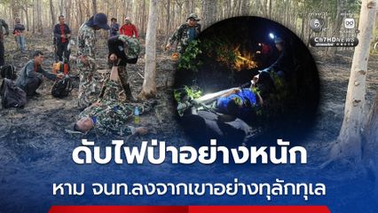 โหมดับไฟท่ามกลางอากาศร้อนจัด จนท.ดับไฟป่าภูผาเทิบบาดเจ็บ