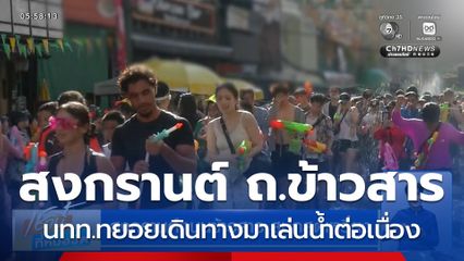 สงกรานต์ถนนข้าวสาร สนุกสุดเหวี่ยง