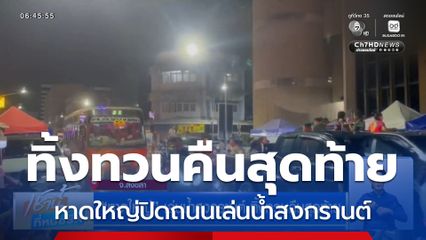 หาดใหญ่ เล่นน้ำสงกรานต์ ทิ้งทวนคืนสุดท้าย