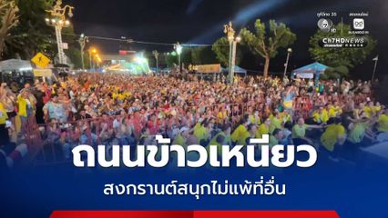 สงกรานต์ถนนข้าวเหนียว คลื่นมนุษย์ไร้แอลกอฮอล์นักท่องเที่ยวร่วมงานกว่า 5 หมื่นคน