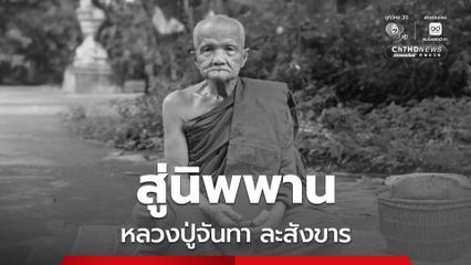 สิ้น "หลวงปู่จันทา"  มรณภาพสิริอายุ 90 ปี น้อมส่งหลวงปู่สู่นิพพาน
