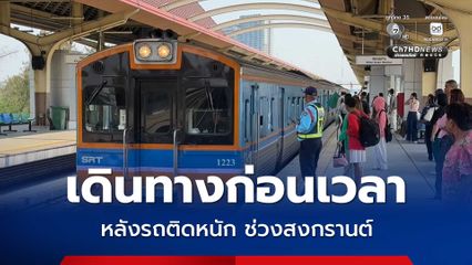 สถานีรถไฟขอนแก่นแจ้งให้ผู้โดยสาร เผื่อเวลาการเดินทางมาขึ้นรถไฟ หลังสภาพจราจรบนถนนรื่นรมย์ติดขัด และมีการปรับการเดินรถแบบทางเดียว