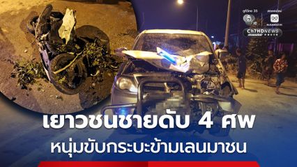 เยาวชนชาย 4 คน ขี่ จยย.ซ้อนสี่กลับจากเที่ยวสงกรานต์ ก่อนถูกกระบะขับข้ามเลนมาชน เสียชีวิตทั้งหมด 4 คน
