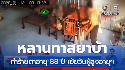 หลานทาสยาบ้า ทำร้ายตาอายุ 88 ปี เย้ยวันผู้สูงอายุฯ