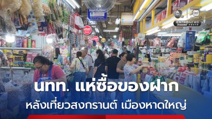 นักท่องเที่ยวมาเลเซียแห่ซื้อของฝาก หลังเที่ยวสงกรานต์เมืองหาดใหญ่