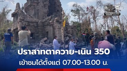 ปราสาทตาควาย-เนิน 350 เปลี่ยนเวลาเข้าชมใหม่ เป็น 07.00-13.00 น. หลังจากที่วานนี้ประชาชนคนไทย แห่เข้าชมกว่า 2 พันคน
