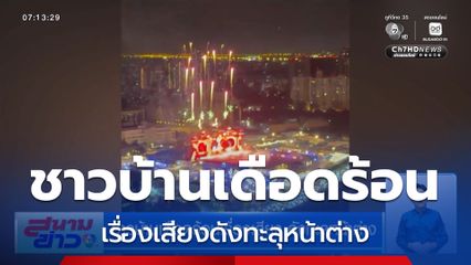 ชาวบ้านเดือดร้อนเรื่องเสียง ดังทะลุหน้าต่าง