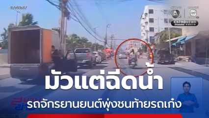 มัวแต่ฉีดน้ำสงกรานต์ พุ่งชนท้ายรถเก๋ง