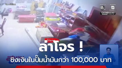 ล่าโจรชิงเงินในปั๊มน้ำมัน