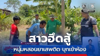 สาวฮึดสู้หนุ่มหลอนยาเสพติด บุกข่มขืน