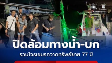ตำรวจปิดล้อมทางน้ำ-บก รวบโจรเขมรกวาดทรัพย์ยาย 77 ปี