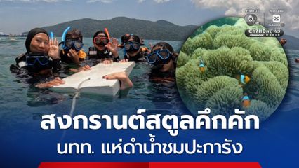 สงกรานต์ จ.สตูล คึกคัก นักท่องเที่ยวไทยแห่ดำน้ำชมปะการัง รับวันครอบครัว