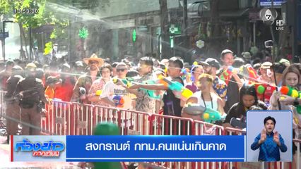 สงกรานต์ กทม.คนแน่นเกินคาด