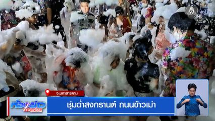 ชุ่มฉ่ำสงกรานต์ ถนนข้าวเม่า