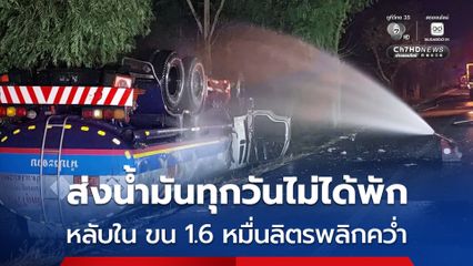 ส่งน้ำมันทุกวันไม่ได้พัก ตนขับรถบรรทุกน้ำมีนหลับใน ขน 1.6 หมื่นลิตรพลิกคว่ำ