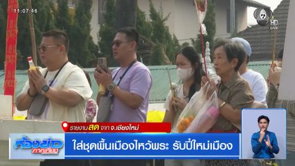 ใส่ชุดพื้นเมืองไหว้พระ รับปี๋ใหม่เมือง จ.เชียงใหม่