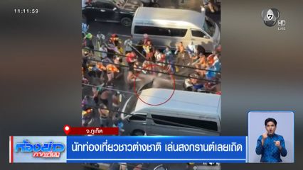 นักท่องเที่ยวชาวต่างชาติ เล่นสงกรานต์เลยเถิด จ.ภูเก็ต