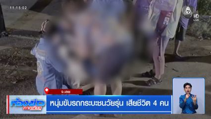 หนุ่มขับรถกระบะชนวัยรุ่น เสียชีวิต 4 คน