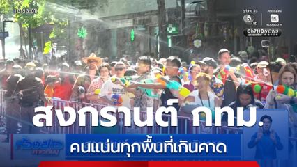 สงกรานต์ กทม.คนแน่นเกินคาด