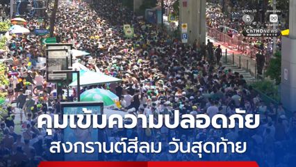 สำนักงานเขตบางรัก คุมเข้มมาตรการความปลอดภัย สงกรานต์สีลม 2569 วันสุดท้าย