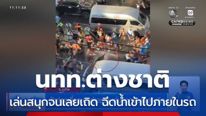 นักท่องเที่ยวชาวต่างชาติ เล่นสงกรานต์เลยเถิด จ.ภูเก็ต