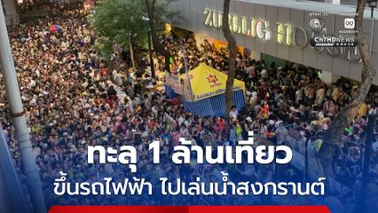 วันสงกรานต์ ยอดใช้ระบบรถไฟฟ้า ทะลุ 1 ล้านเที่ยว