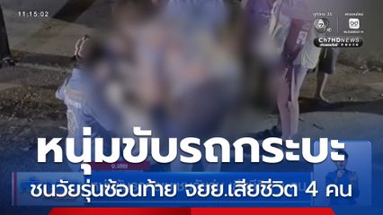 หนุ่มขับรถกระบะชนวัยรุ่น เสียชีวิต 4 คน