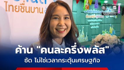 ศิริกัญญา ค้าน คนละครึ่งพลัส ซัด ไม่ใช่เวลากระตุ้นเศรษฐกิจ พร้อมอัดรัฐมาตรการจำกัดจำเขี่ย บี้ทบทวนเติมเงินบัตรสวัสดิการฯ ไม่เพียงพอ