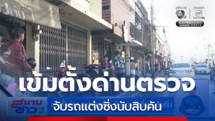 เข้มตั้งด่าน ซ.ลาดพร้าว จับรถแต่งซิ่งนับสิบคัน