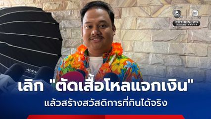 ณัฐชา  จี้รัฐเลิก ตัดเสื้อโหลแจกเงิน แนะสร้างสวัสดิการที่กินได้จริง