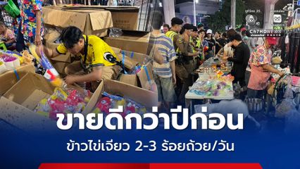 ขายดีกว่าปีก่อน! ร้านข้าวไข่เจียวถนนสีลม ขายได้มากกว่า 2-3 ร้อยถ้วย/วัน