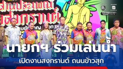 นายกฯ ร่วมเล่นน้ำ เปิดงานสงกรานต์ ถนนข้าวสุก